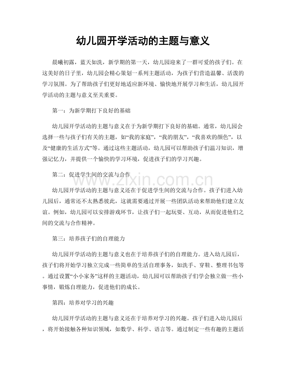 幼儿园开学活动的主题与意义.docx_第1页
