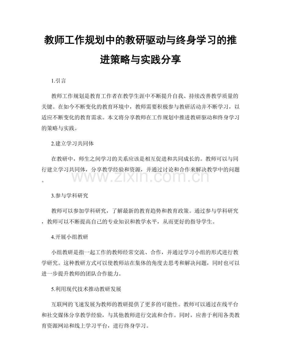 教师工作规划中的教研驱动与终身学习的推进策略与实践分享.docx_第1页