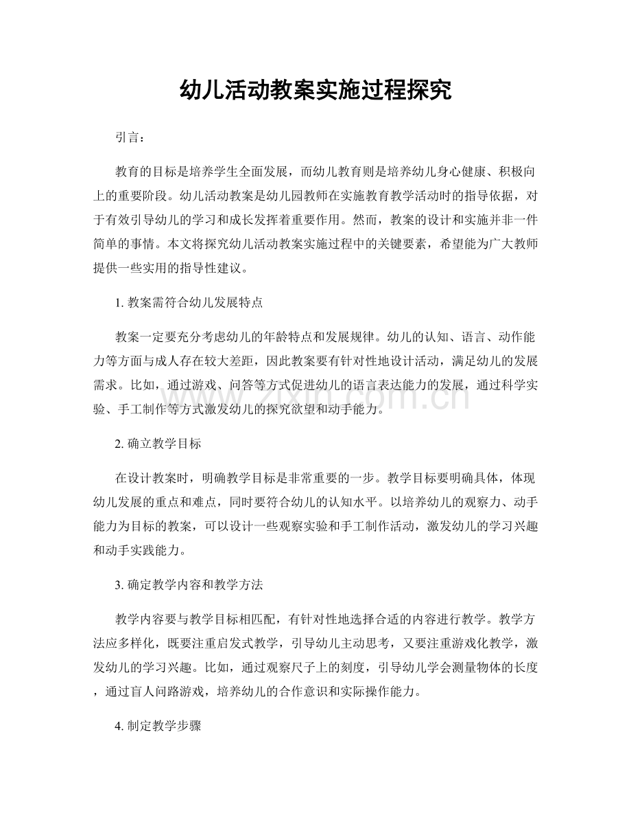 幼儿活动教案实施过程探究.docx_第1页
