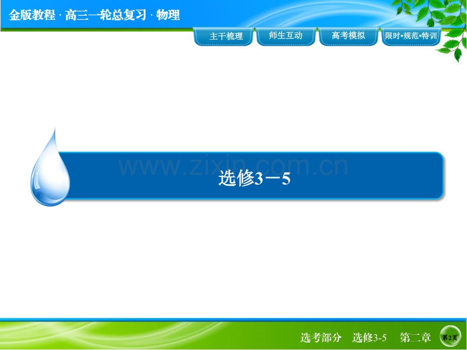高三第一轮复习金版教程选352解析.pptx_第2页