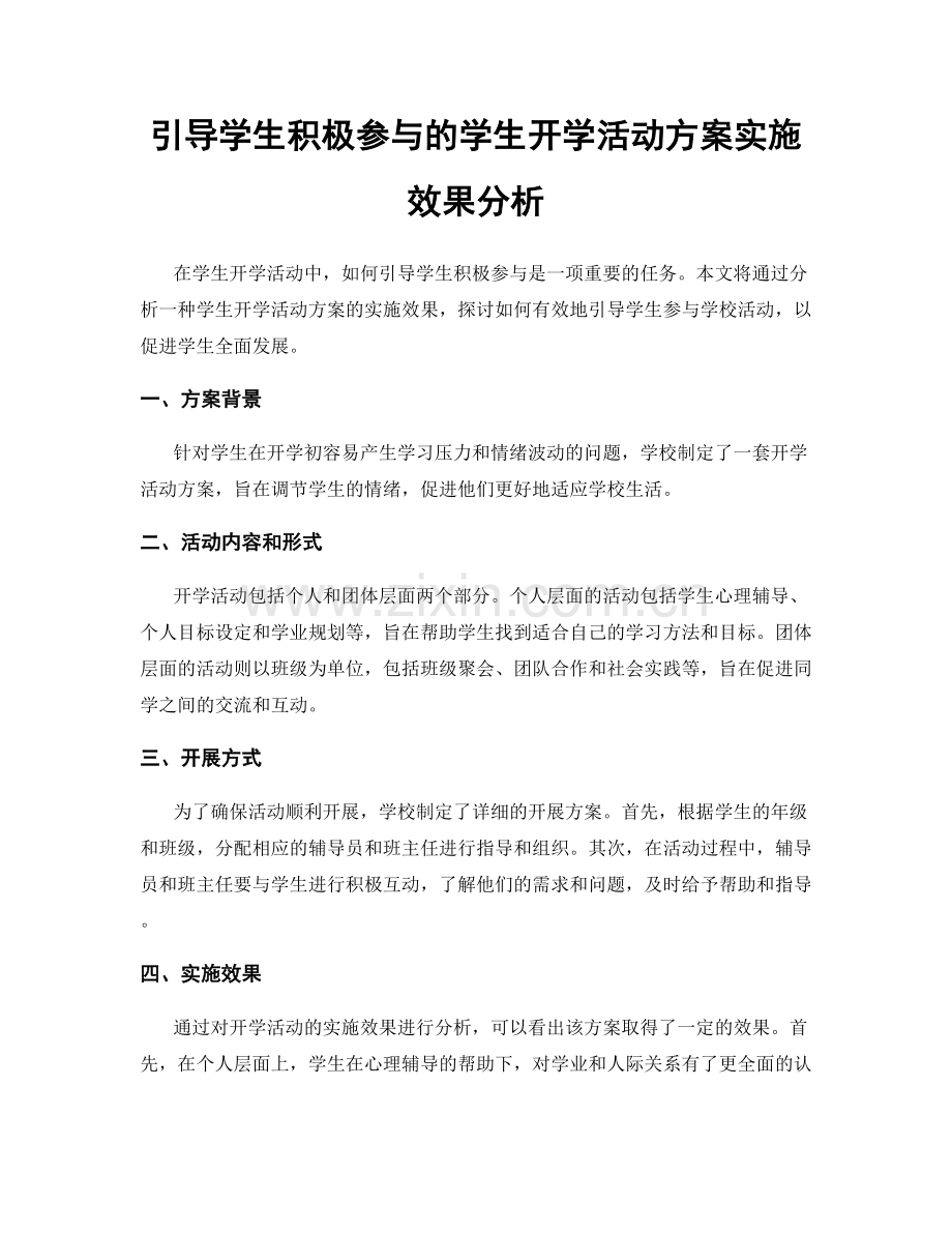 引导学生积极参与的学生开学活动方案实施效果分析.docx_第1页