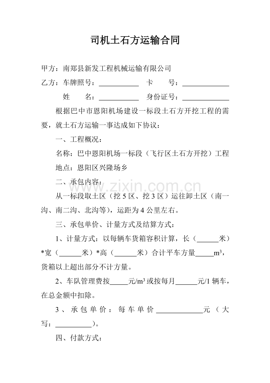 司机土石方运输合同.doc_第1页