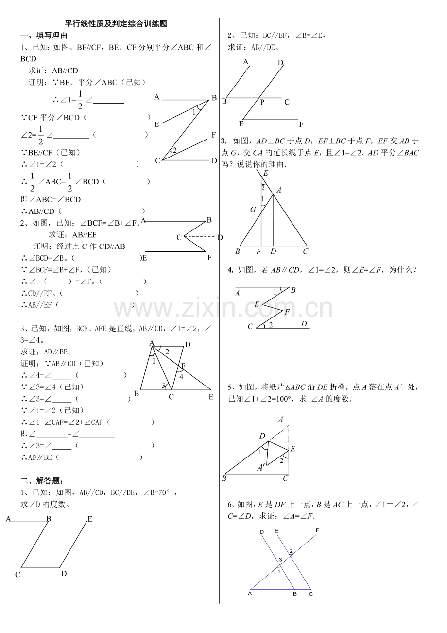 平行线性质及判定综合训练题.doc_第1页