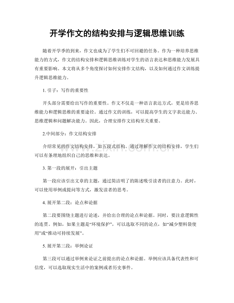 开学作文的结构安排与逻辑思维训练.docx_第1页