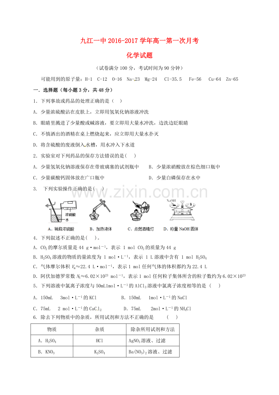 高一化学上学期第一次月考试题21.doc_第1页