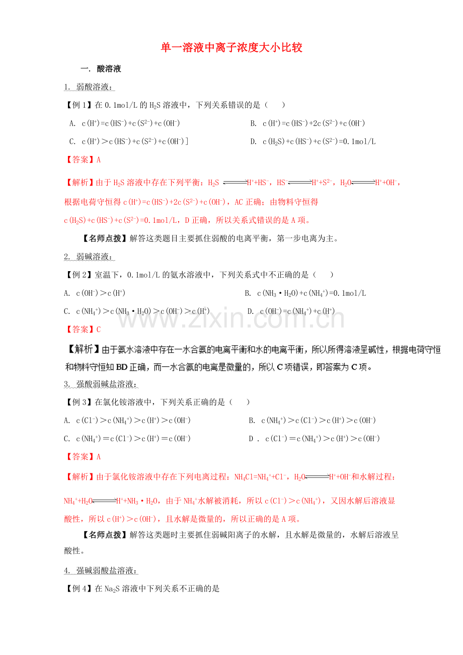 高三化学总复习-专题攻略-之离子浓度大小比较-三-单一溶液中离子浓度大小比较含解析.doc_第1页