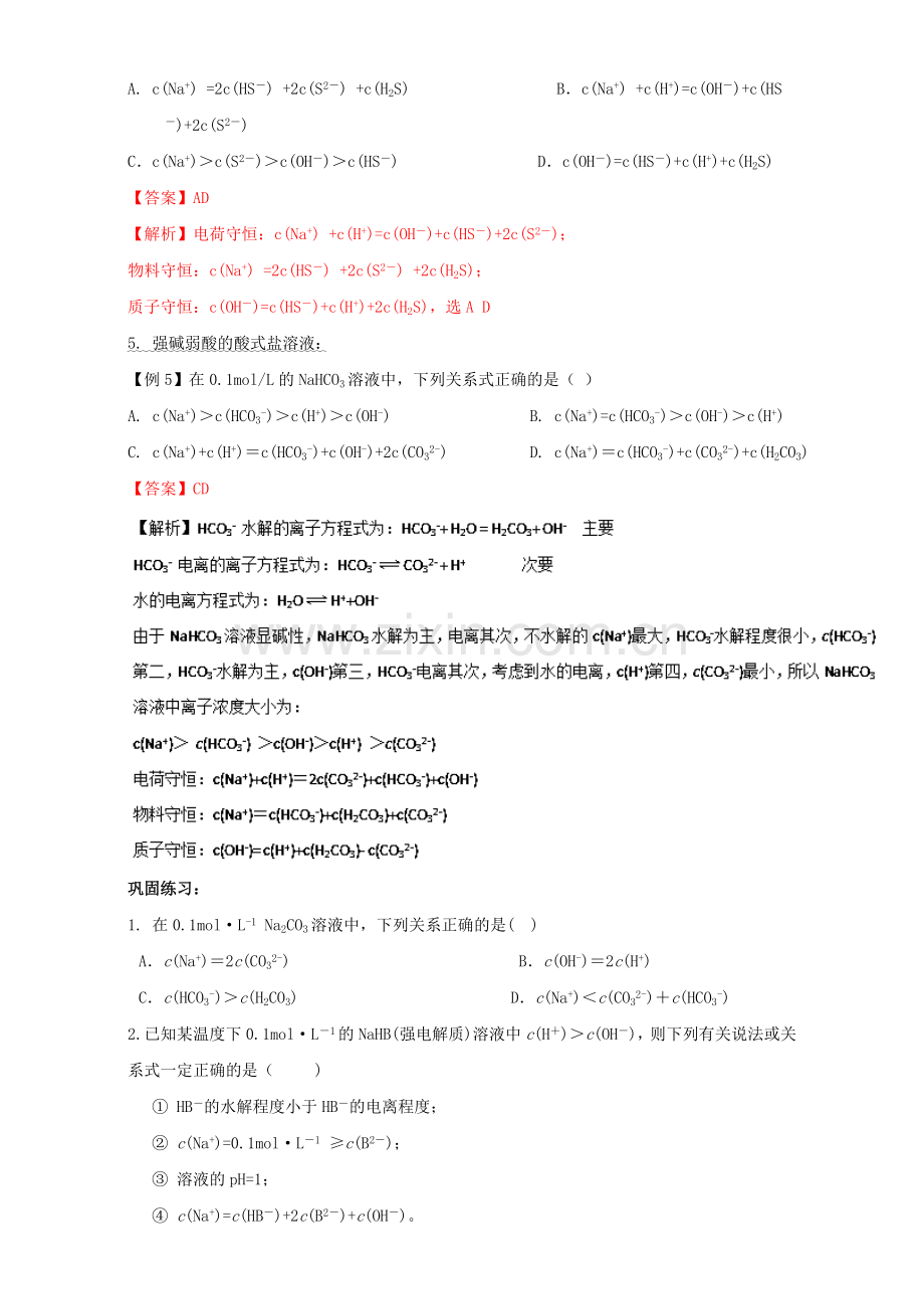 高三化学总复习-专题攻略-之离子浓度大小比较-三-单一溶液中离子浓度大小比较含解析.doc_第2页