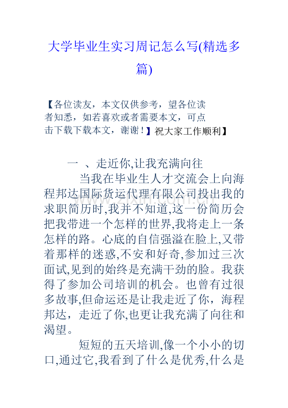 大学毕业生实习周记怎么写多篇.doc_第1页