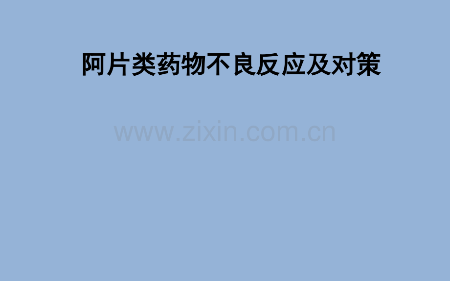 阿片类药物不良反应及对策.pptx_第1页