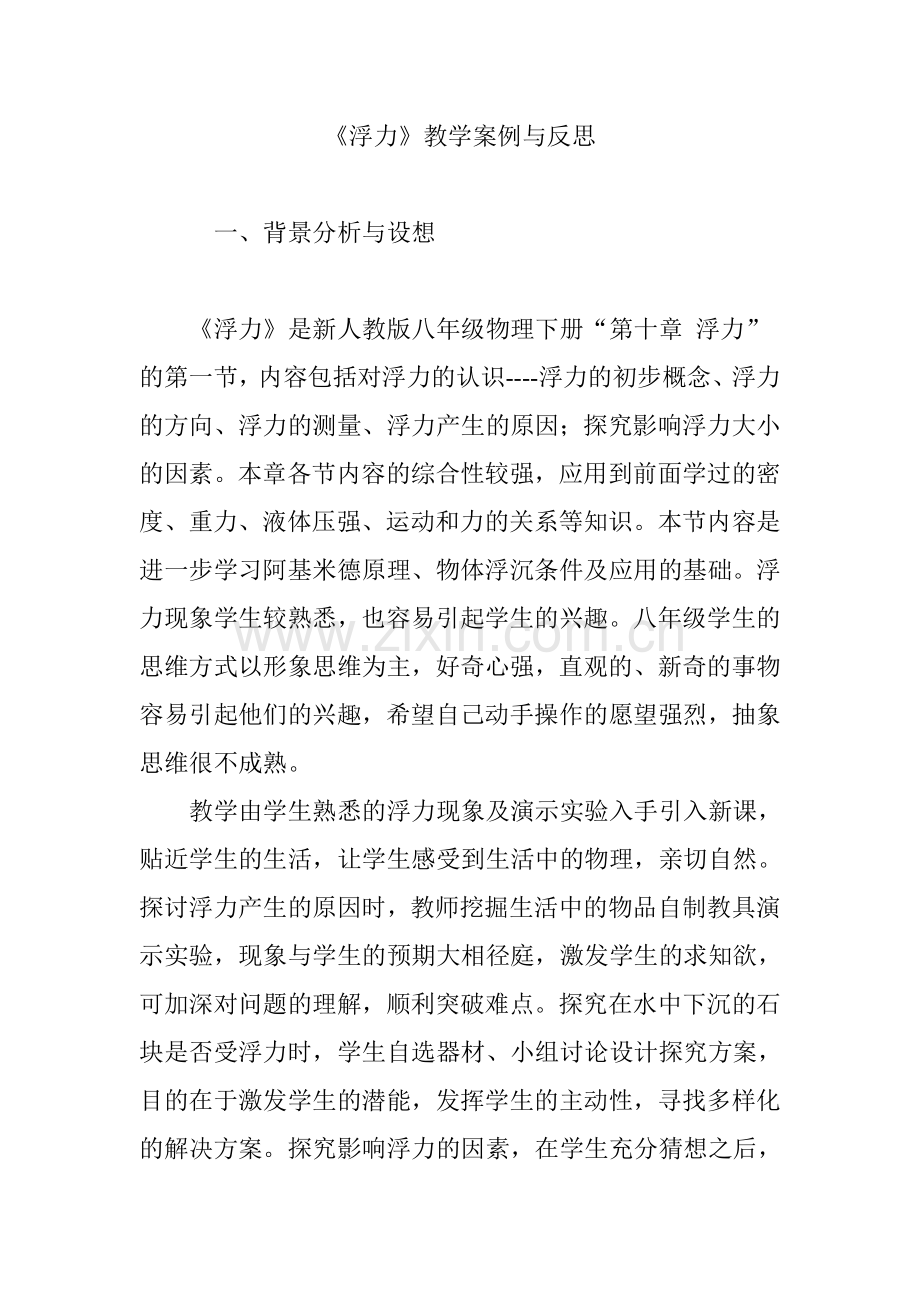 浮力教学案例与反思.doc_第1页