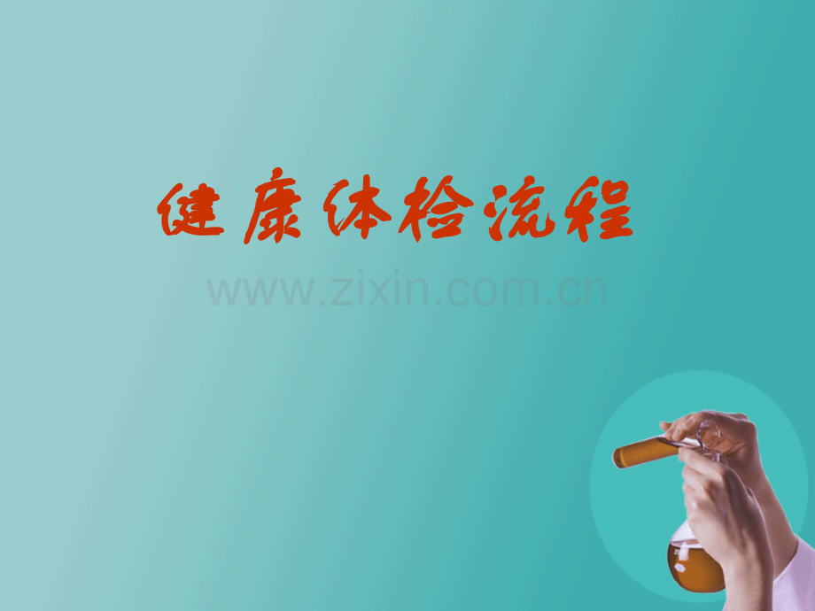 健康体检流程剖析.pptx_第1页