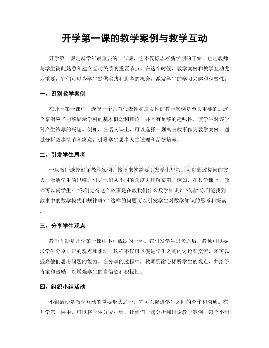 开学第一课的教学案例与教学互动.docx_第1页