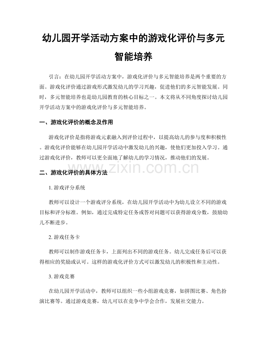 幼儿园开学活动方案中的游戏化评价与多元智能培养.docx_第1页