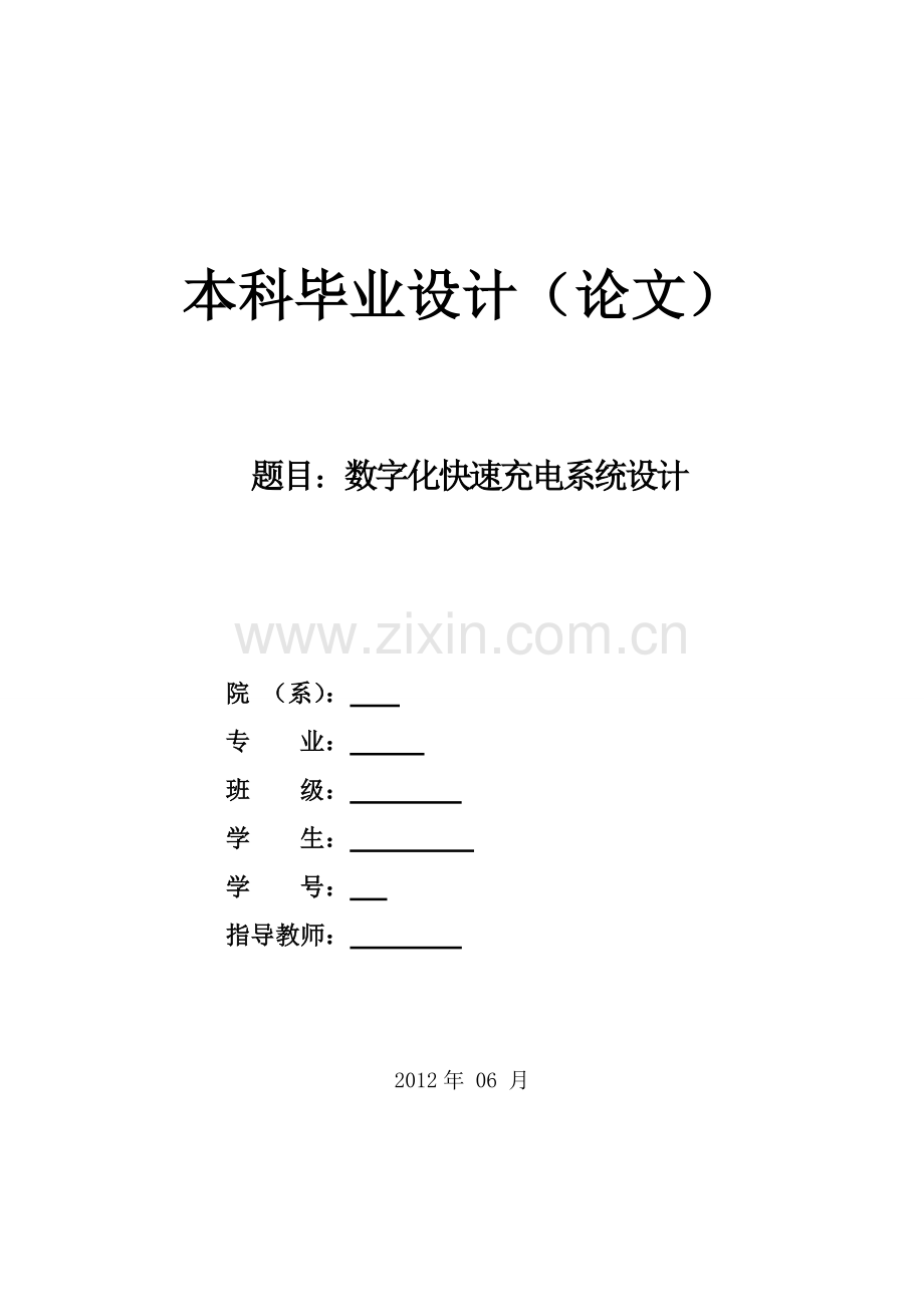学位论文-—数字化快速充电系统设计.doc_第1页