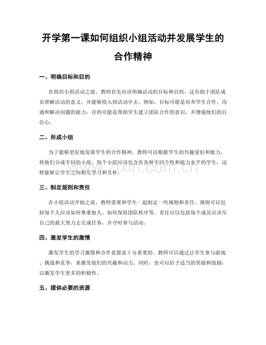开学第一课如何组织小组活动并发展学生的合作精神.docx_第1页