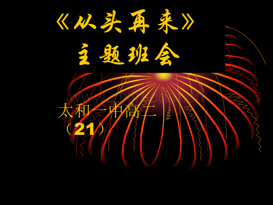 震撼感人有用的高三励志班会.pptx_第1页