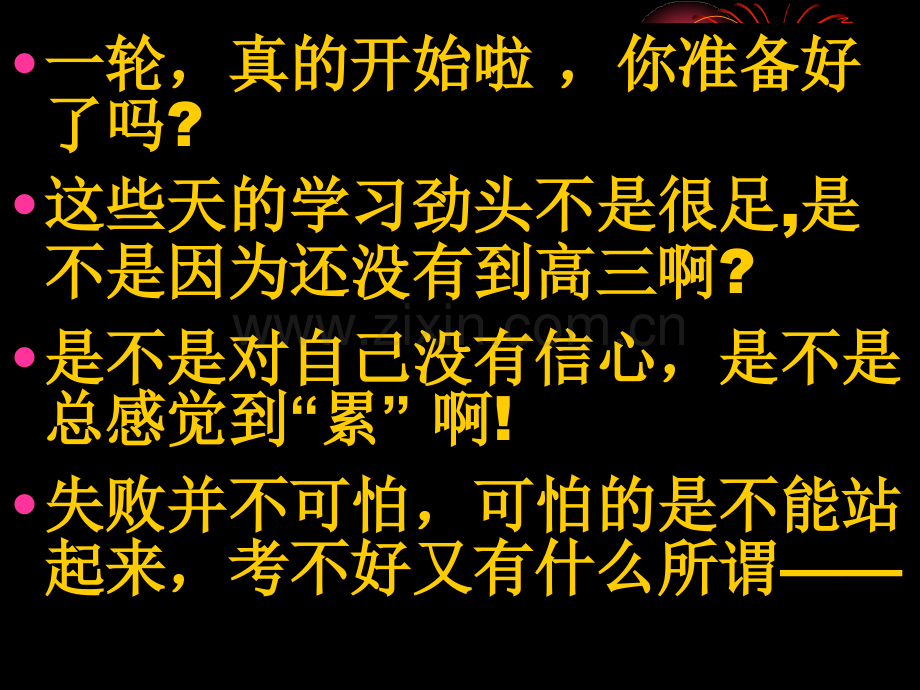 震撼感人有用的高三励志班会.pptx_第2页