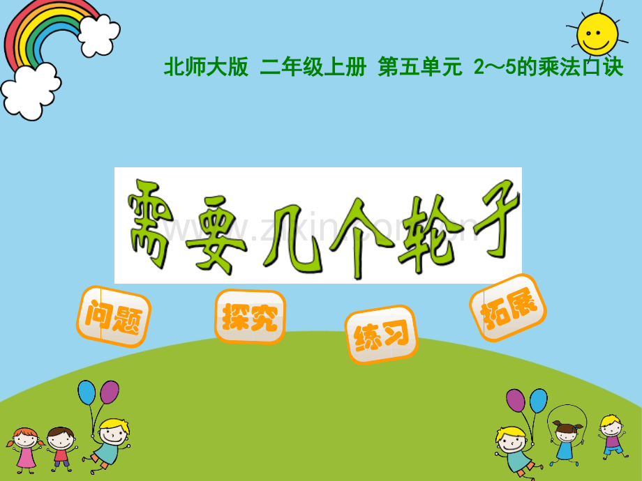 需要几个轮子北师大版二年级数学上册.pptx_第1页