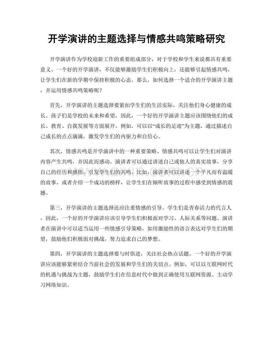 开学演讲的主题选择与情感共鸣策略研究.docx_第1页