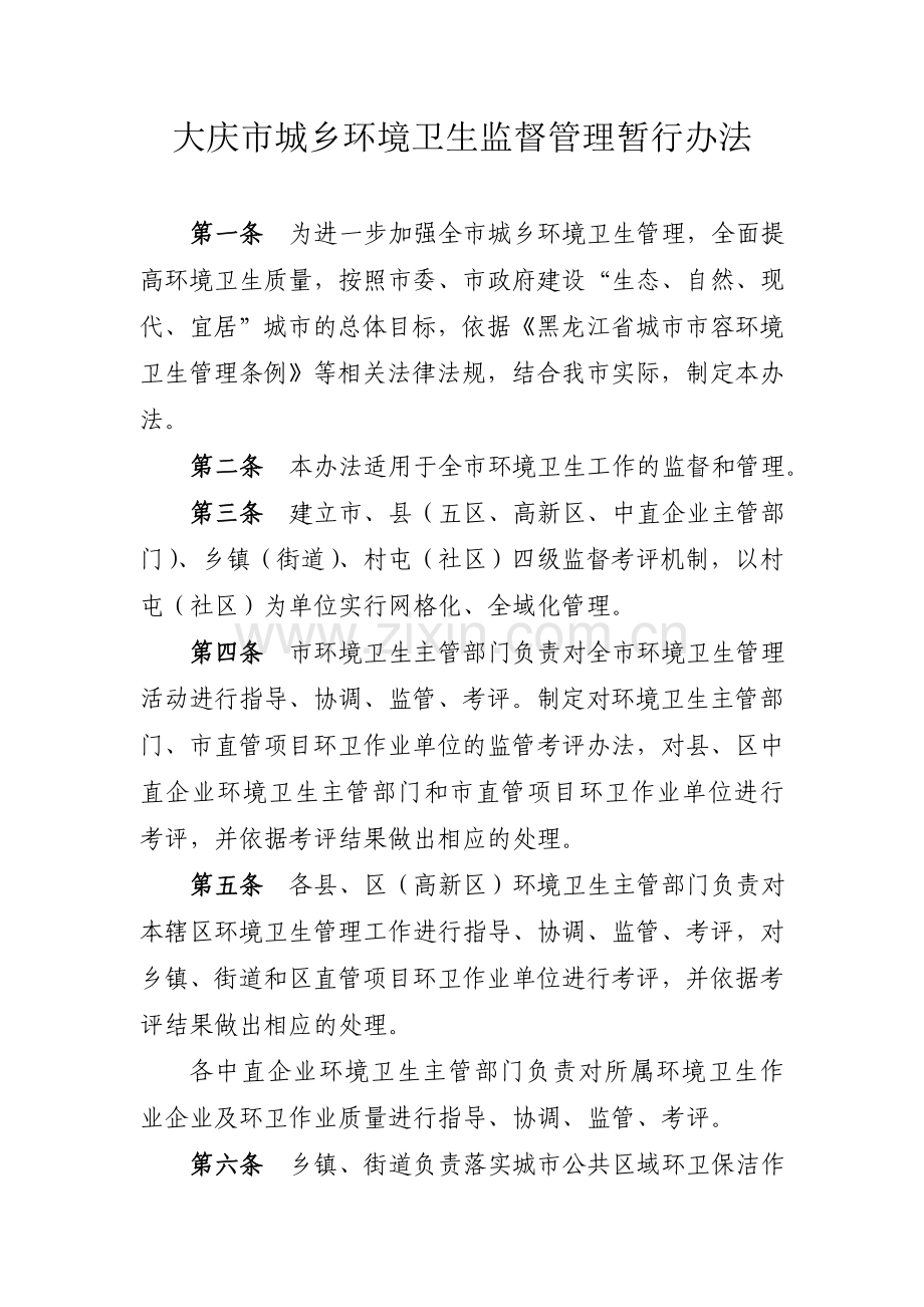 大庆市城乡环境卫生监督管理暂行办法.doc_第1页
