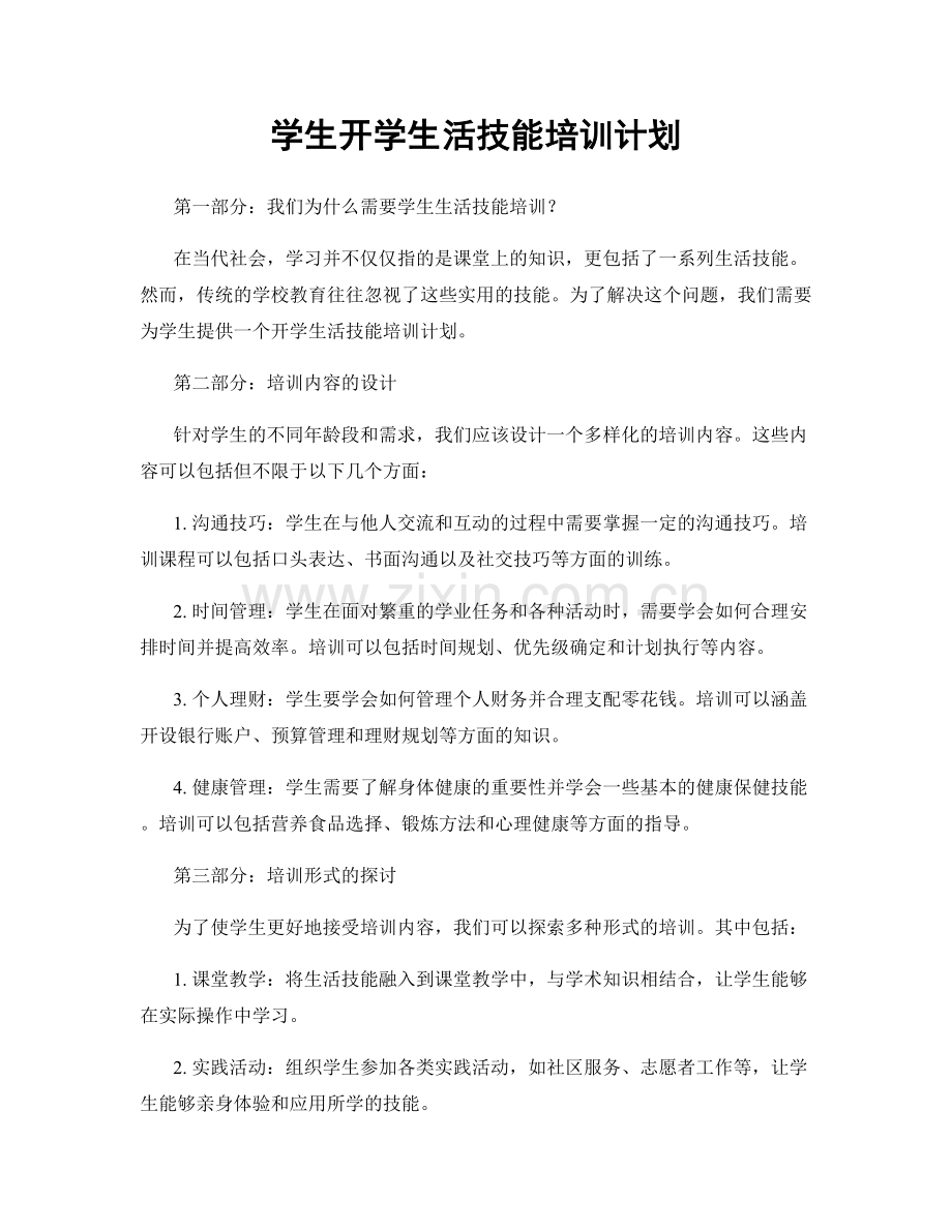 学生开学生活技能培训计划.docx_第1页
