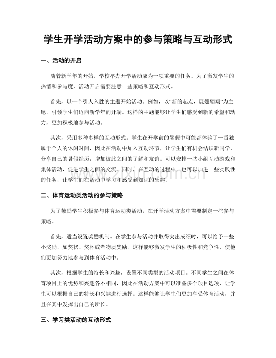 学生开学活动方案中的参与策略与互动形式.docx_第1页