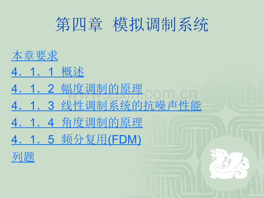通信原理-模拟调制系统.pptx_第1页