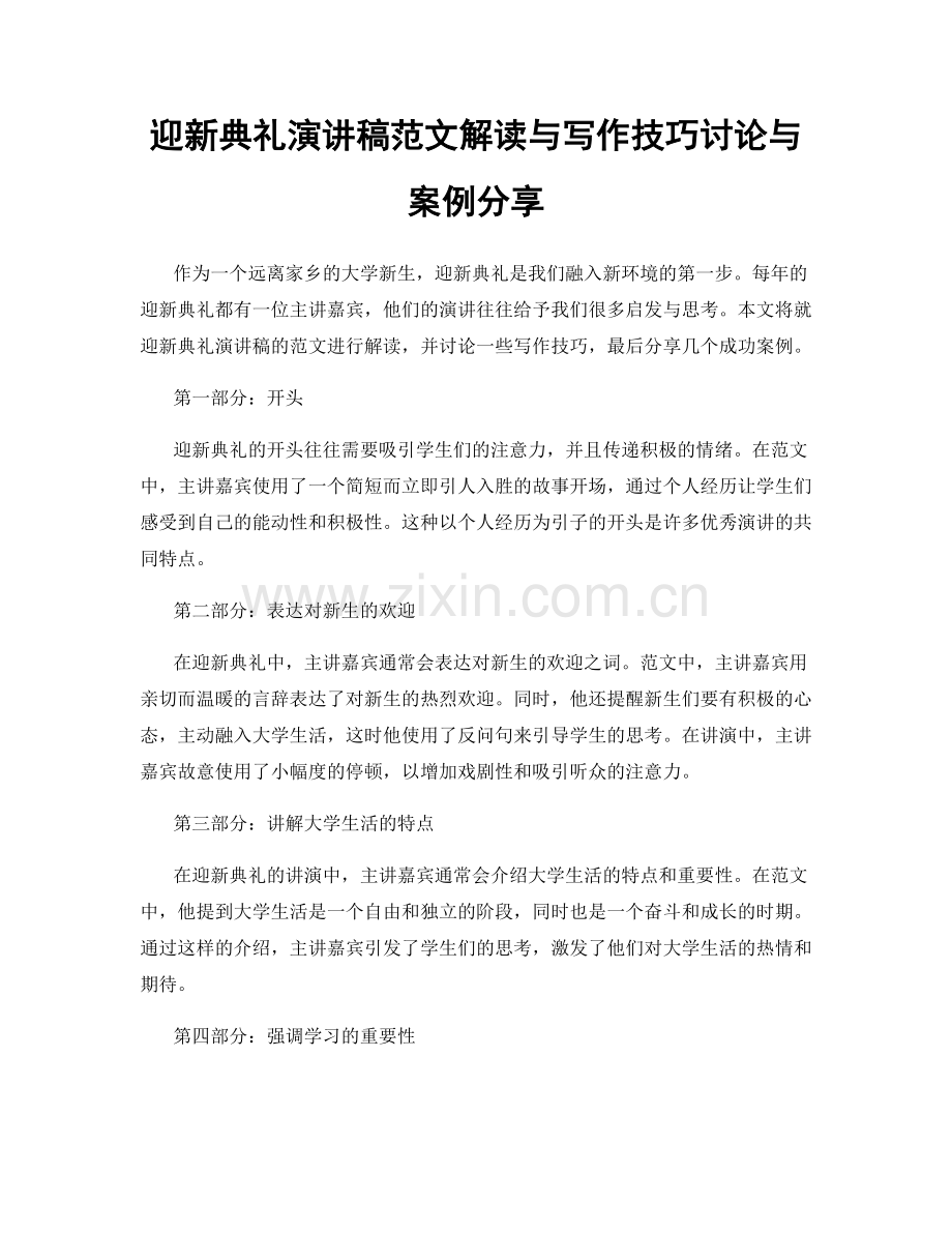 迎新典礼演讲稿范文解读与写作技巧讨论与案例分享.docx_第1页