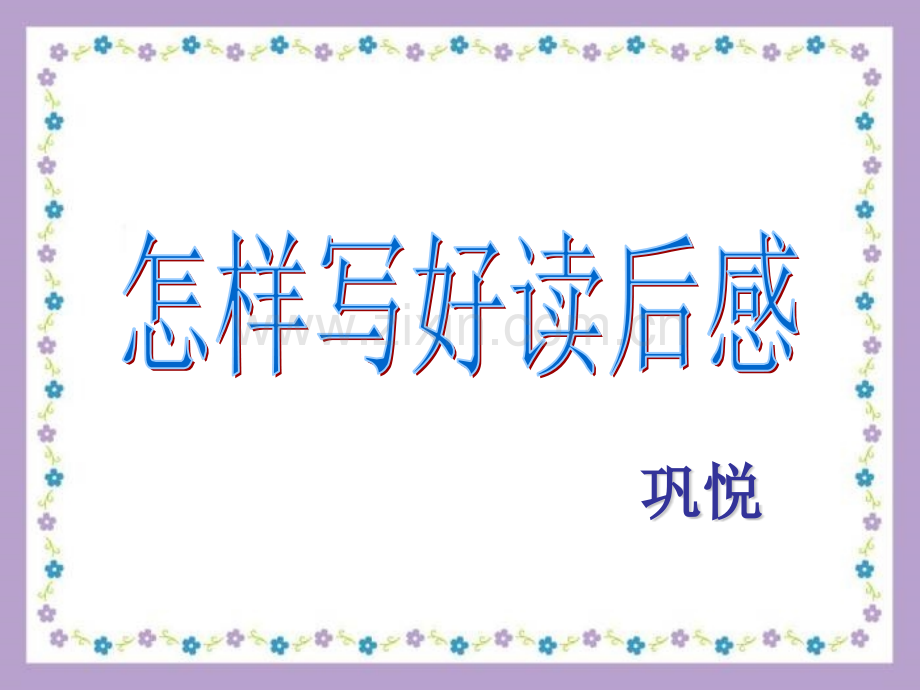 怎样写好读后感-四年级.pptx_第1页