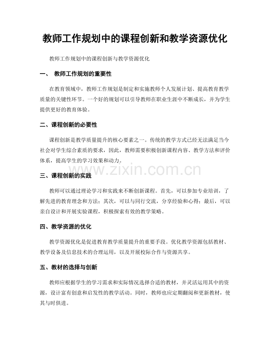 教师工作规划中的课程创新和教学资源优化.docx_第1页