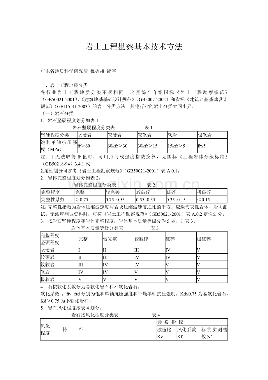 岩土工程勘察基本技术方法.doc_第1页