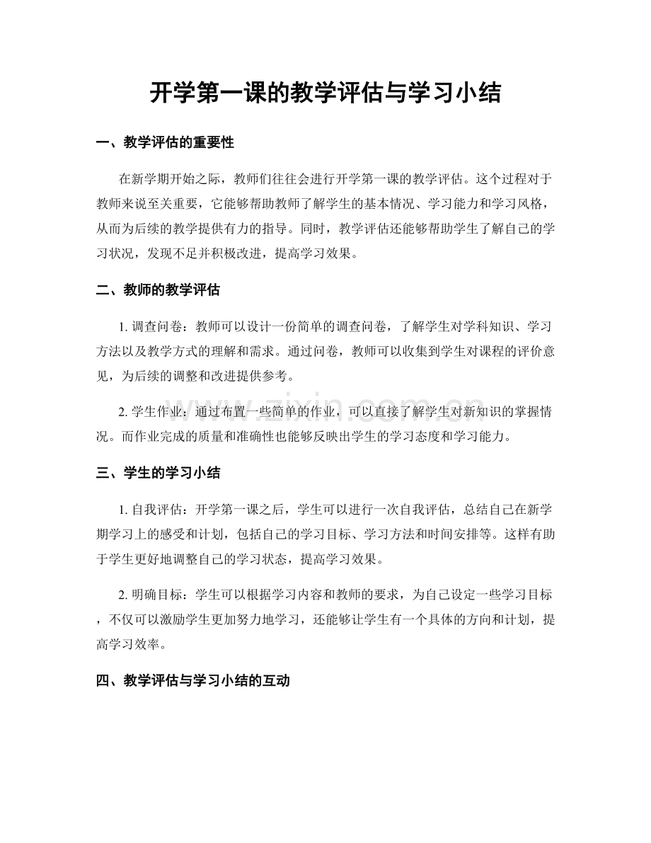 开学第一课的教学评估与学习小结.docx_第1页