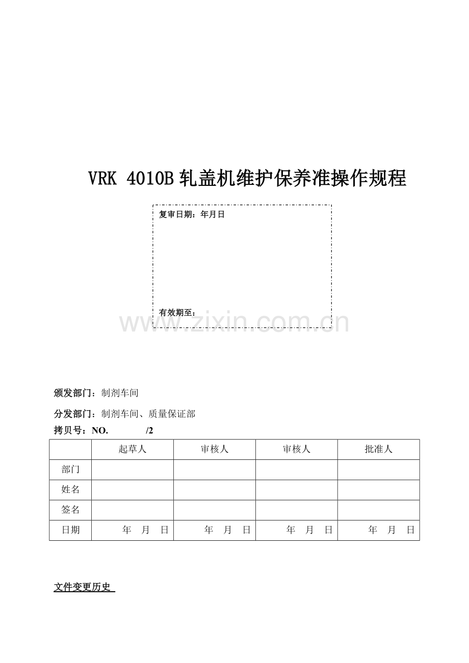 VRK4010B轧盖机维护保养标准操作规程草稿.doc_第1页