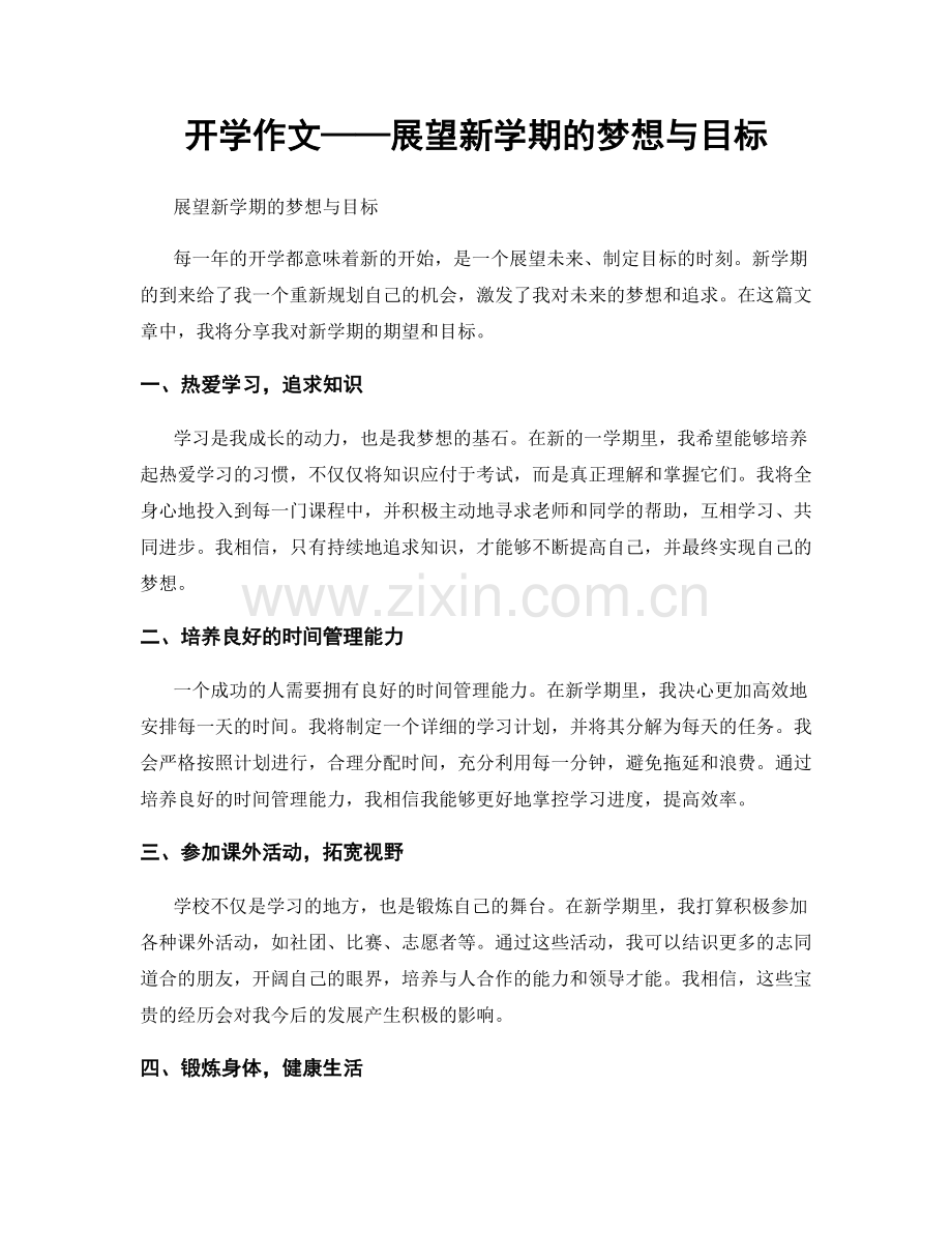 开学作文——展望新学期的梦想与目标.docx_第1页