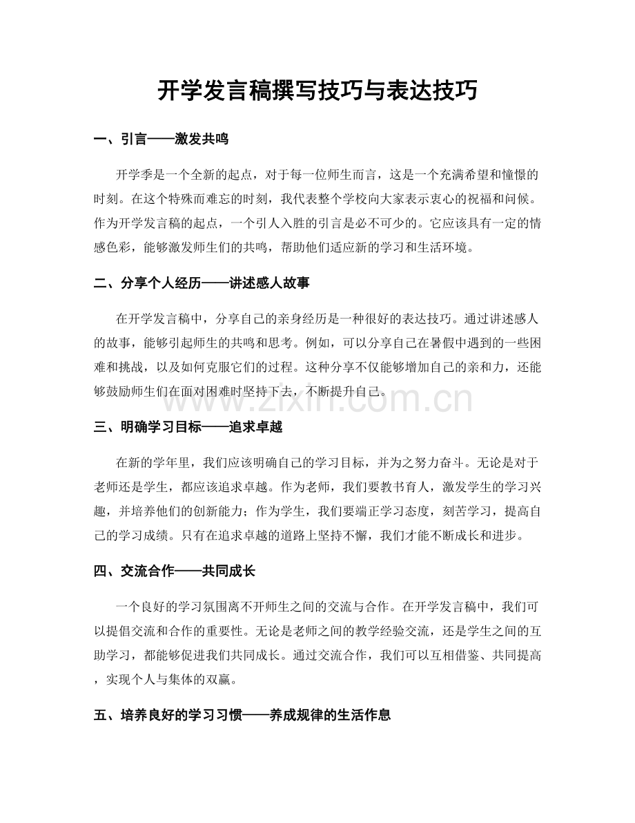 开学发言稿撰写技巧与表达技巧.docx_第1页