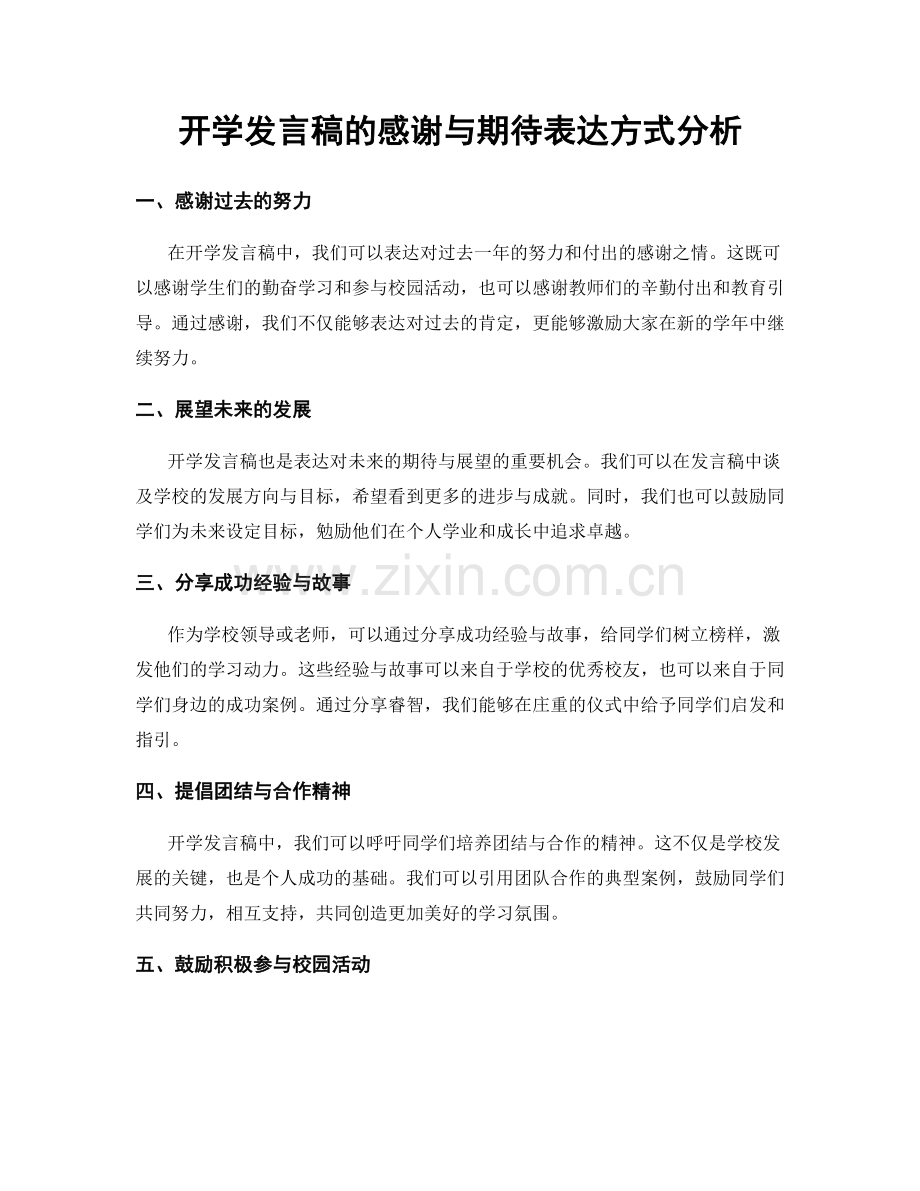 开学发言稿的感谢与期待表达方式分析.docx_第1页