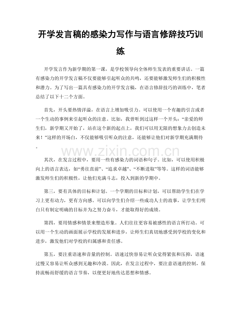 开学发言稿的感染力写作与语言修辞技巧训练.docx_第1页