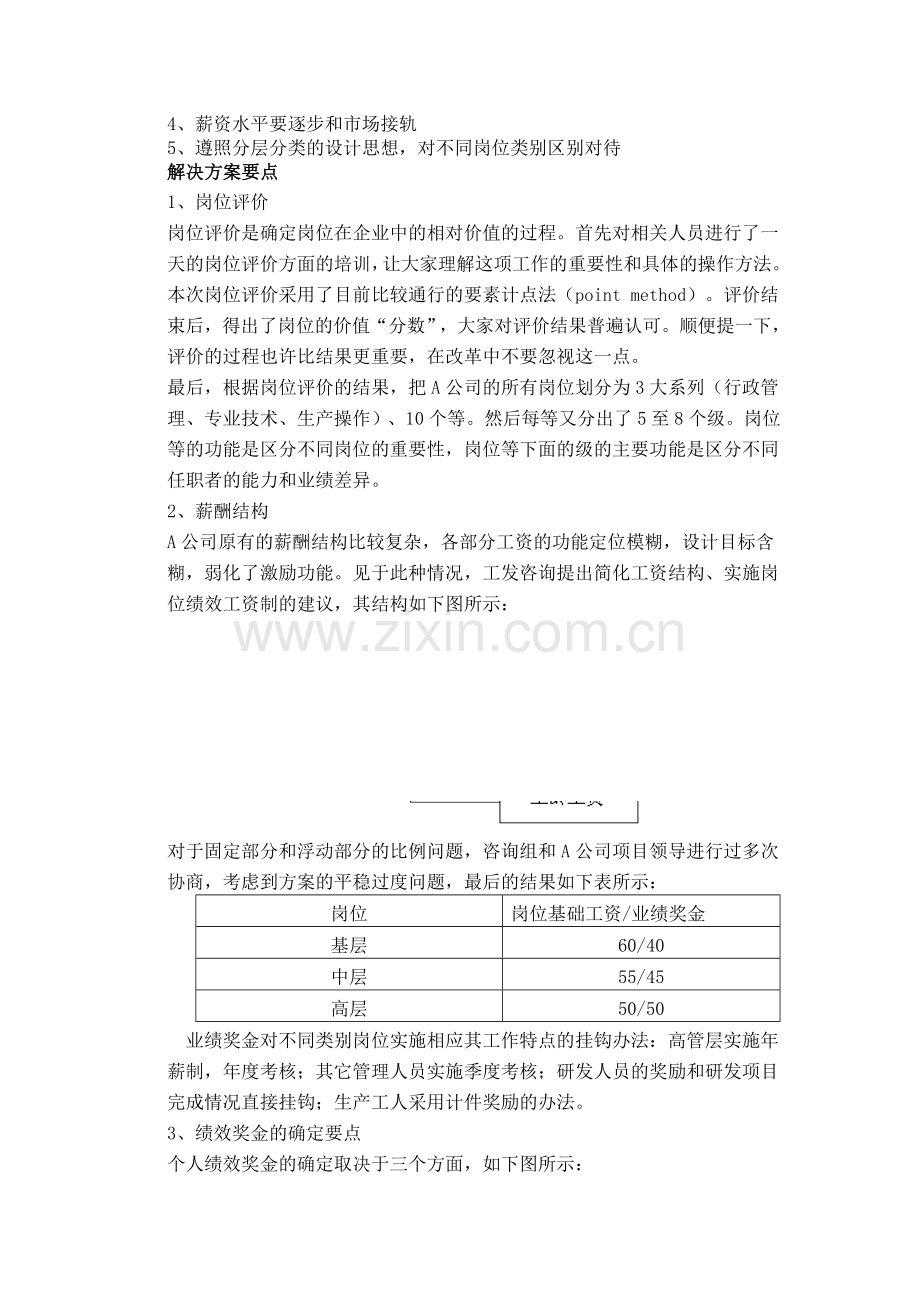 23某食品公司薪酬设计案例.doc_第2页