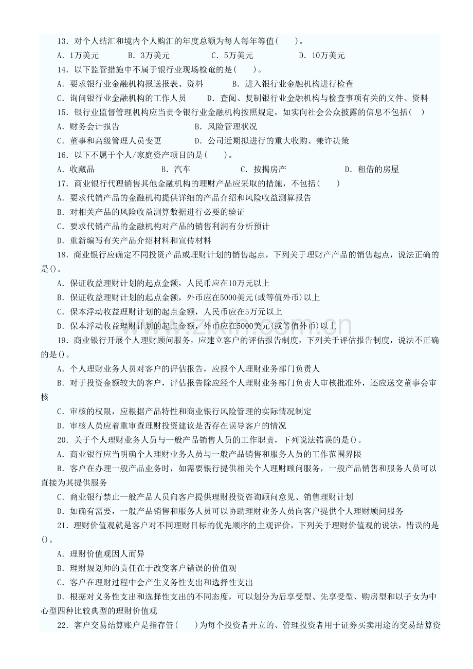 2012银行从业个人理财试题及解析.doc_第2页