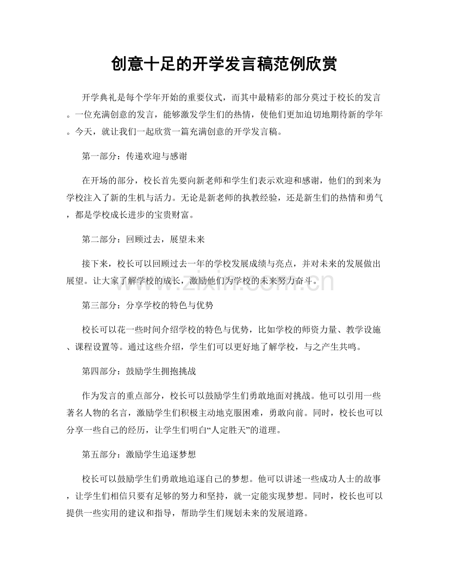 创意十足的开学发言稿范例欣赏.docx_第1页