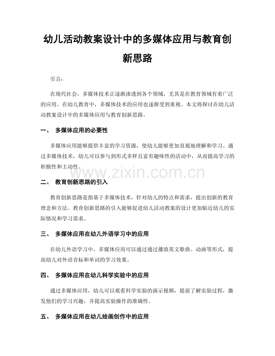 幼儿活动教案设计中的多媒体应用与教育创新思路.docx_第1页