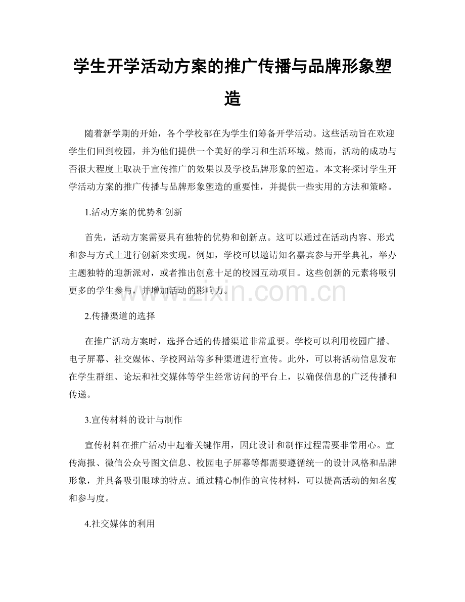 学生开学活动方案的推广传播与品牌形象塑造.docx_第1页
