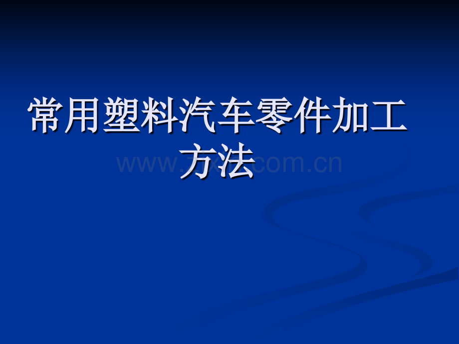 常用塑料汽车配件加工方法.pptx_第1页