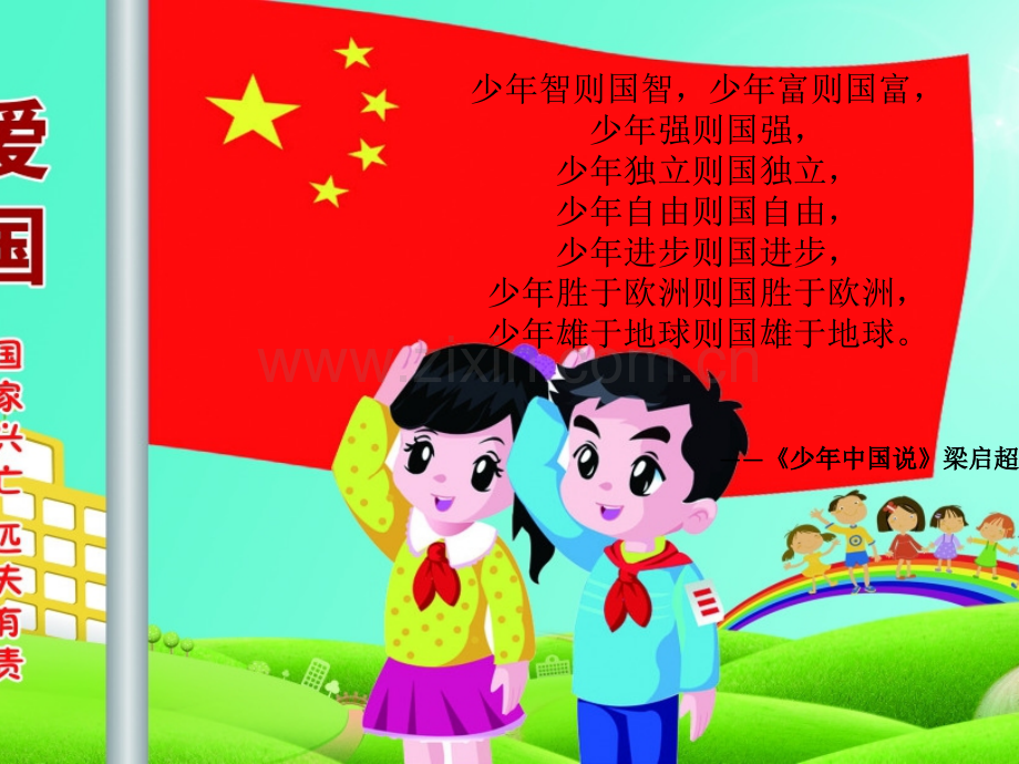 少年强则国强主题班会.pptx_第2页