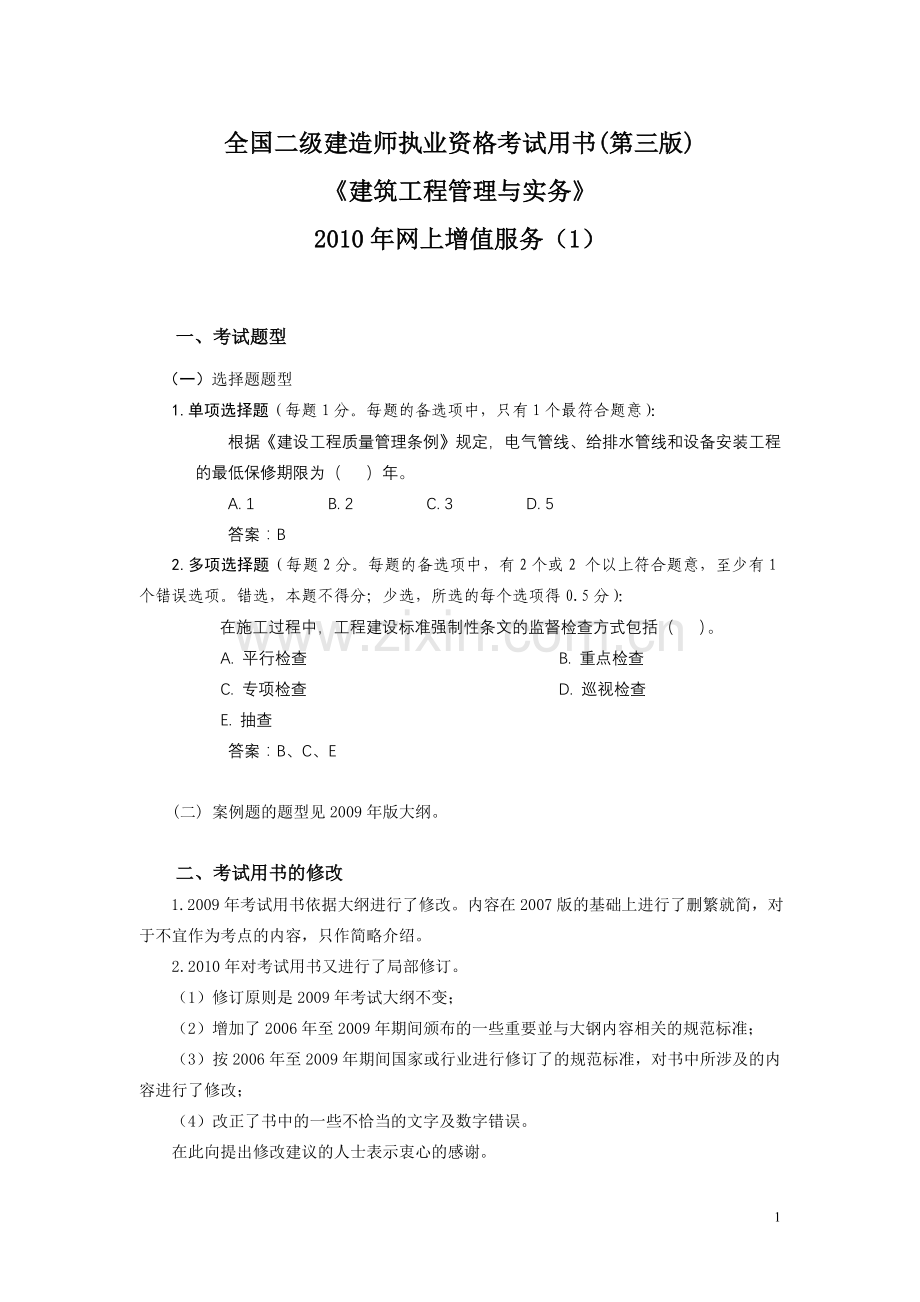 二级建造师建筑工程管理与实务网上增值服务1234打包1.doc_第1页