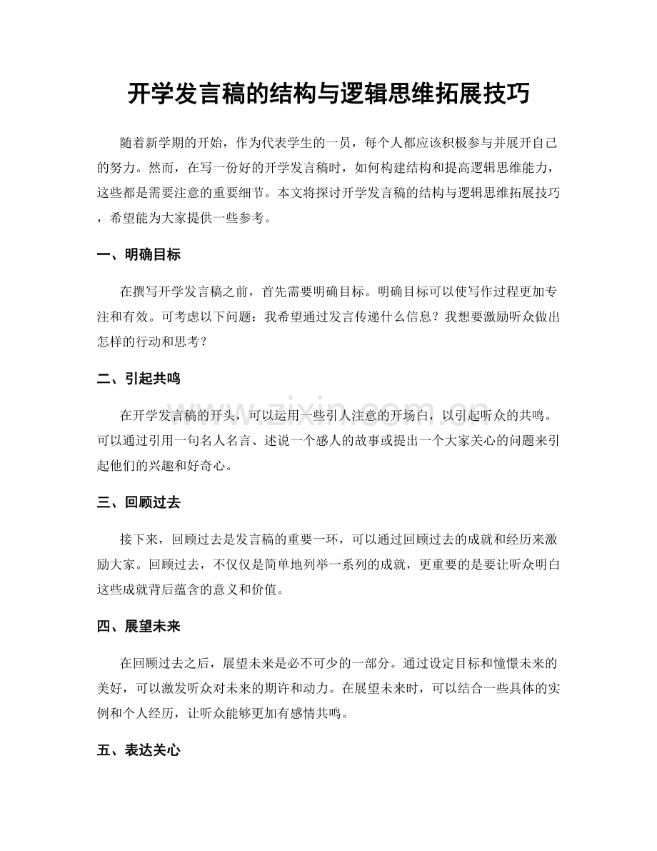 开学发言稿的结构与逻辑思维拓展技巧.docx_第1页