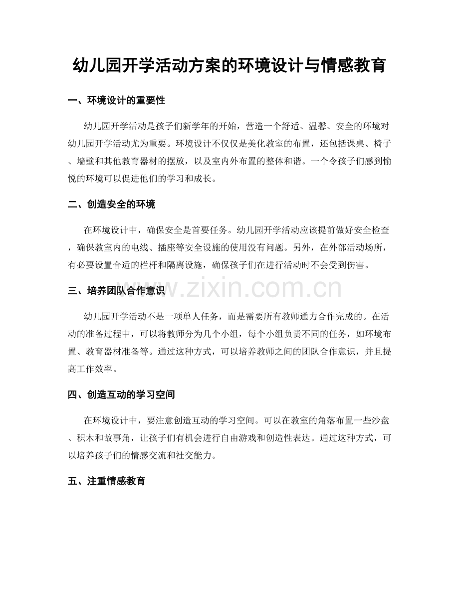 幼儿园开学活动方案的环境设计与情感教育.docx_第1页