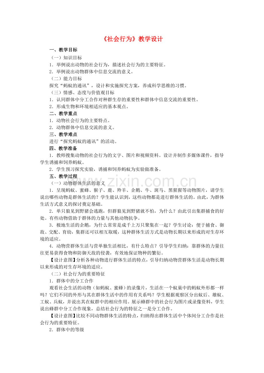 八年级生物上册-523-社会行为教学设计-新版新人教版1.doc_第1页
