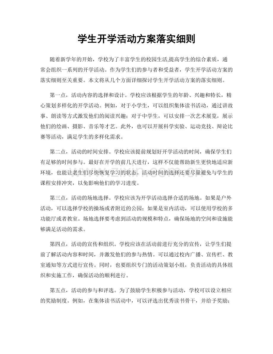 学生开学活动方案落实细则.docx_第1页