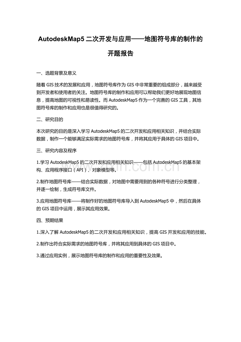 AutodeskMap5二次开发与应用——地图符号库的制作的开题报告.docx_第1页